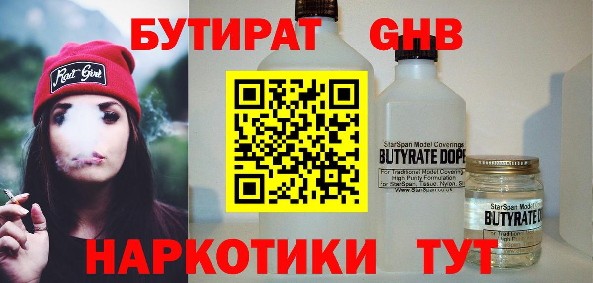 БУТИРАТ жидкий экстази Курганинск