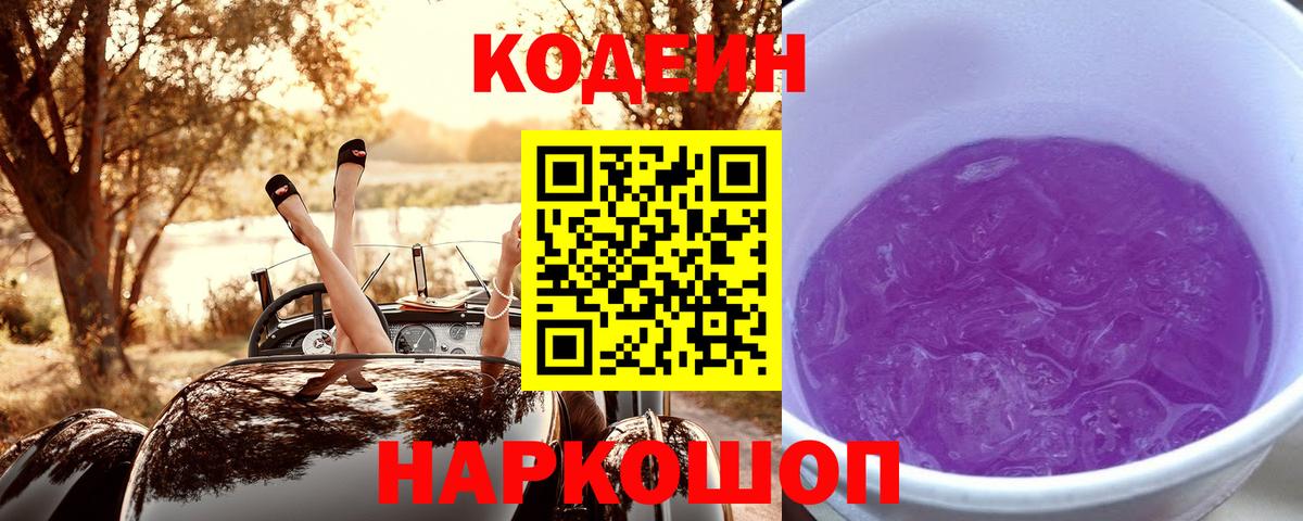 Codein напиток Lean (лин) Курганинск